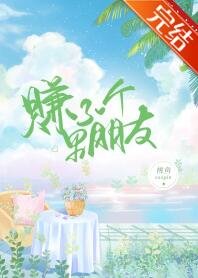 《赚了一个男朋友》