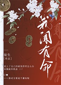 《我闻有命》