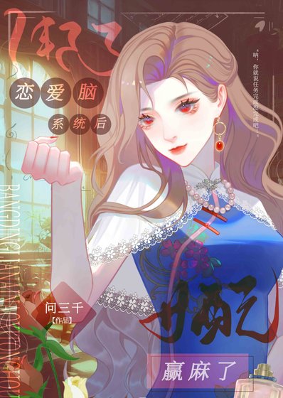 谁说恋爱脑女配不能当星际最强