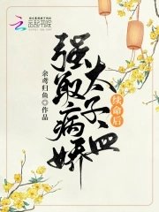 《强取病娇太子血续命后》
