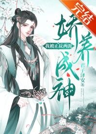 我被正反两派娇养成神