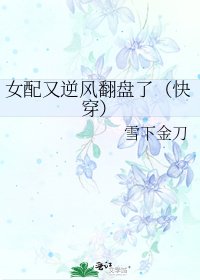 《女配又逆风翻盘了(快穿)》