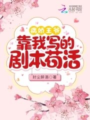 《病娇王爷靠我写的剧本苟活》