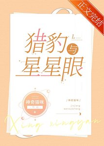 《猎豹与星星眼》