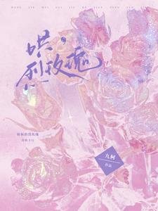 《哄,烈玫瑰》