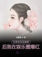 《拒绝和顶流捆绑后我在娱乐圈爆红》