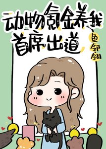 《动物氪金养我首席出道》