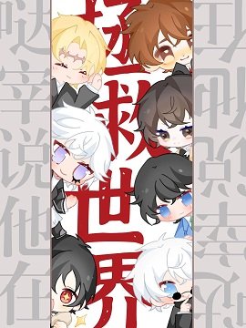 《(综漫同人)哒宰说他在拯救世界》