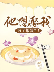 《他想娶我,为了报复?!》