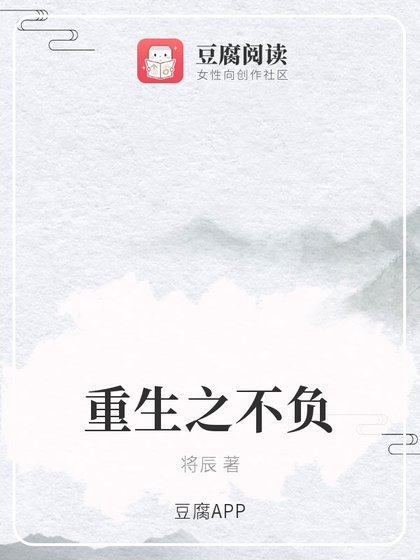 《重生之不负》