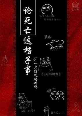 《论死亡这档子事》
