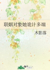 《联姻对象她诡计多端》