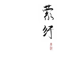 《傲娇影后她独独宠我一人》