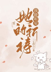 《我能听见她的祈祷》
