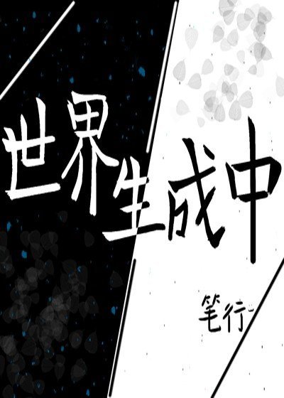 世界生成中