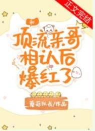 《和顶流亲哥相认后我爆红了》