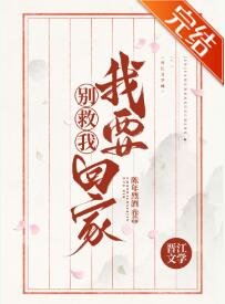《别救我!我要回家!》