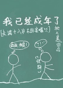《我已经成年了》