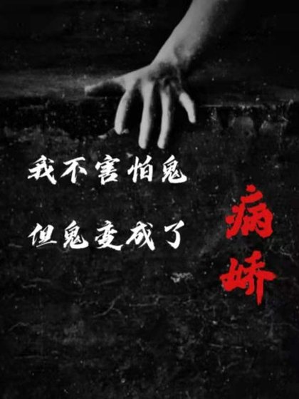 《我不害怕鬼,但鬼变成了病娇》