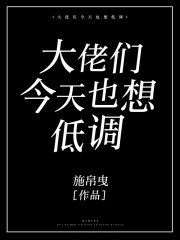 大佬们今天也想低调