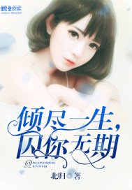 倾尽一生，囚你无期
