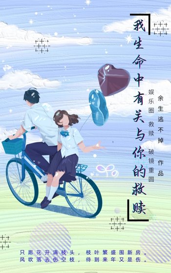 我生命中有关与你的救赎［娱乐］