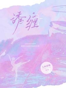诱缠