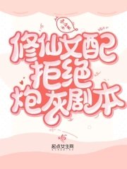《修仙女佩拒绝泡灰剧本》