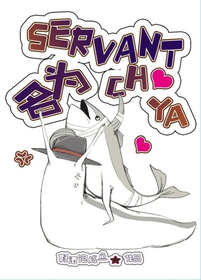 Servant名为Chuya
