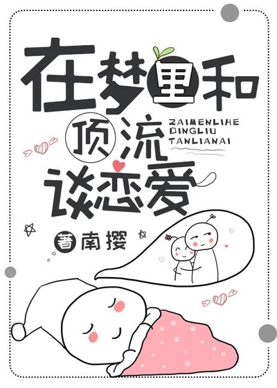 《在梦里和顶流谈恋爱》