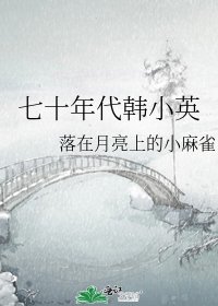 《七十年代韩小英》