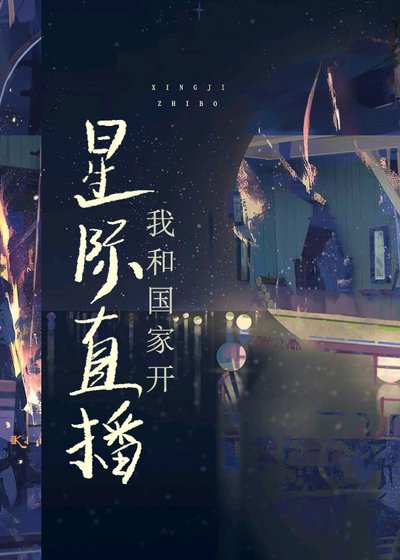 我和帝国一起开星际直播