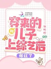 和穿来的儿子上综艺后爆红了
