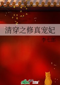 《清穿之修真宠妃》