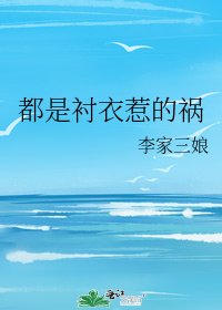 《都是衬衣惹的祸》
