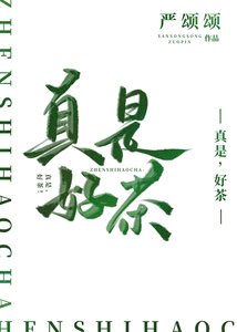 《真是,好茶!》