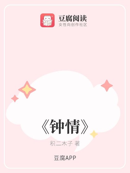 钟情