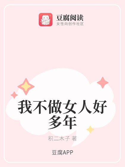 我不做女人好多年