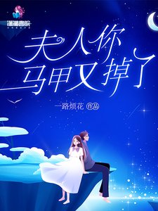 《夫人你马甲又掉了》