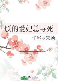 《朕的爱妃总寻死》