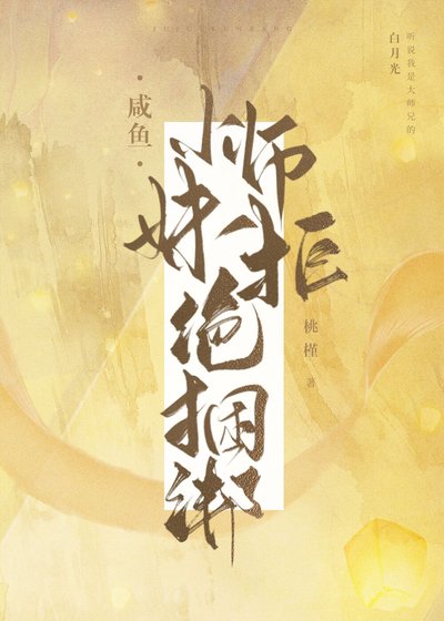 《咸鱼小师妹拒绝捆绑》