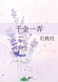 《千金一弄》