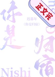 《你是归宿》