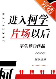 （综漫同人）进入柯学片场以后