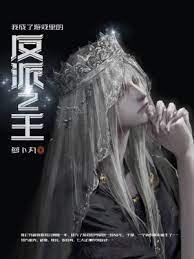 《我成了游戏里的反派之王》