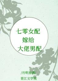 《七零女配嫁给大佬男配》