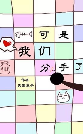 可是，我们分手了