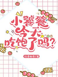 《小饕餮吃播爆红全网》