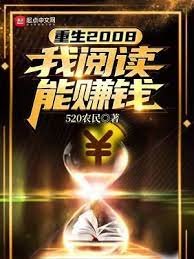 《重生2008:我阅读能赚钱》
