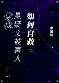 《穿成悬疑文被害人如何自救》